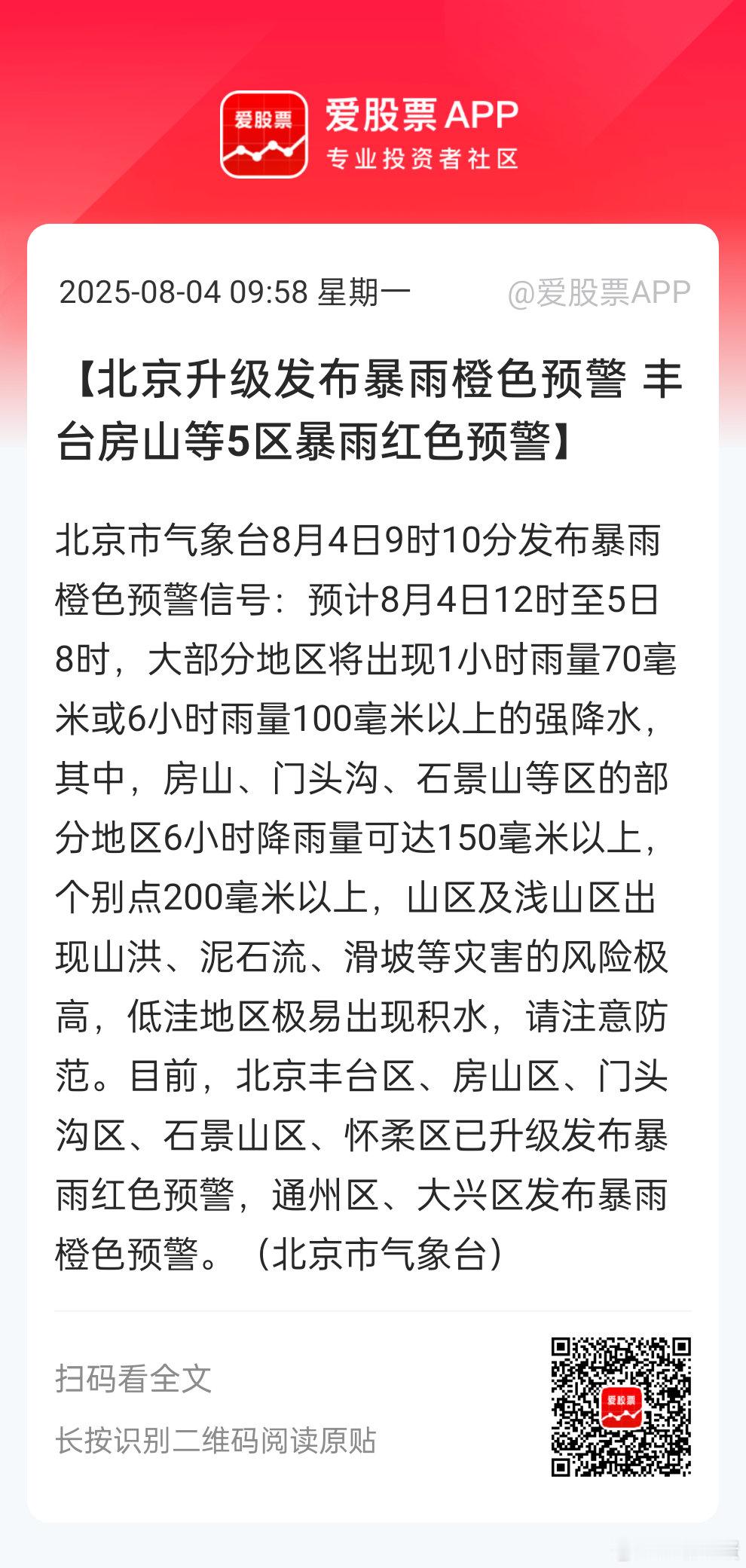 北京今年这么多暴雨[思考]后面可能会刺激出台相关北方防洪防汛补短板的政策。。这是