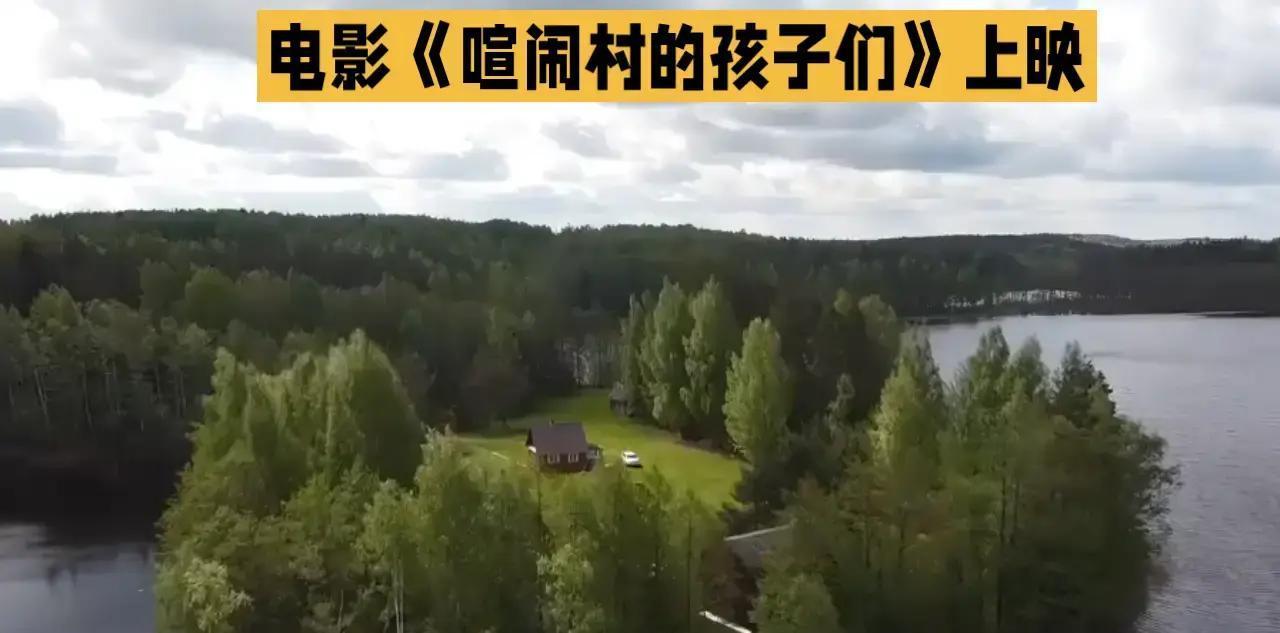 春夏时节，瑞典南部一个三户人家的偏僻小村，竟被六个孩子闹成“喧闹村”，这自由奔放