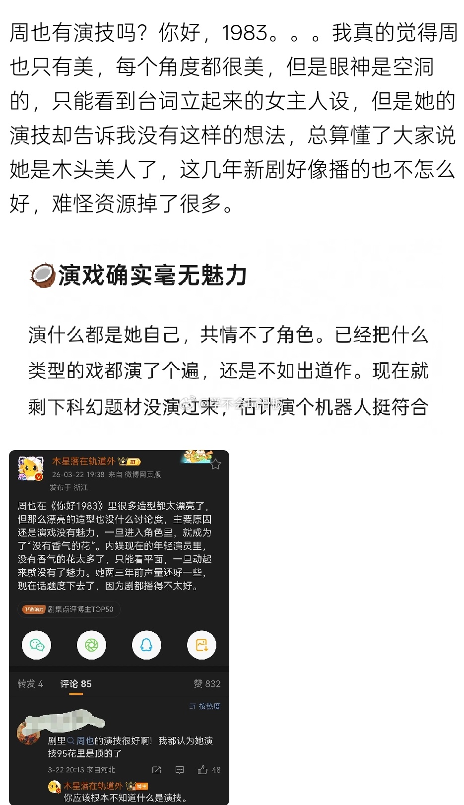 周也又被瓣内审判了，说她在《你好，1983》里面，没有演技，演戏毫无魅力，只有美