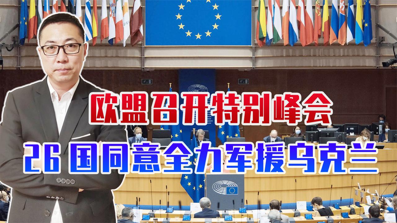 跟美国开始顶牛！欧盟召开特别峰会，26国签下协议，全力援乌克兰