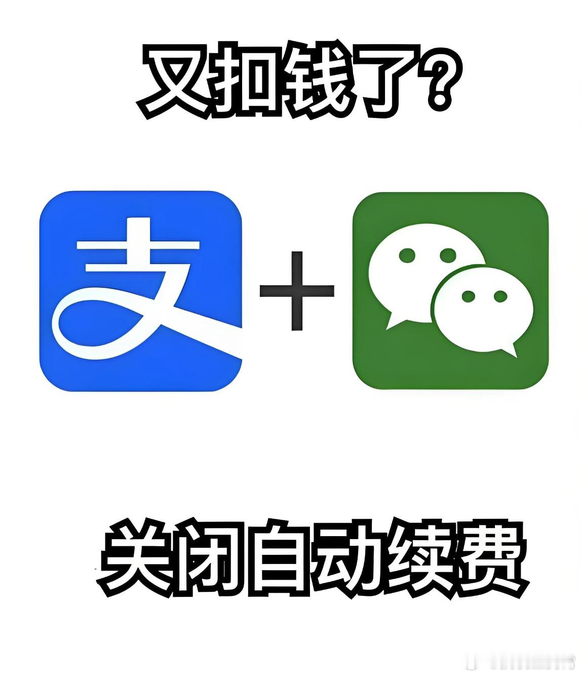 多人因忘关闭自动续费被扣数千元真心建议大家定时看看，主要就是支付宝和微信，很有可