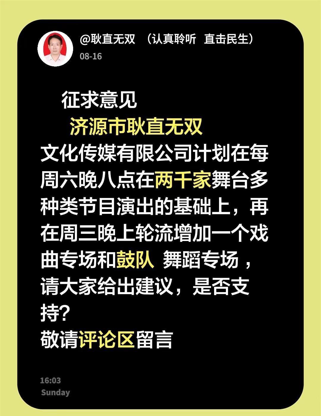 征求意见 济源市耿直无双文化传媒有限公司计划在每周六晚八点在两千家舞台多种类节目
