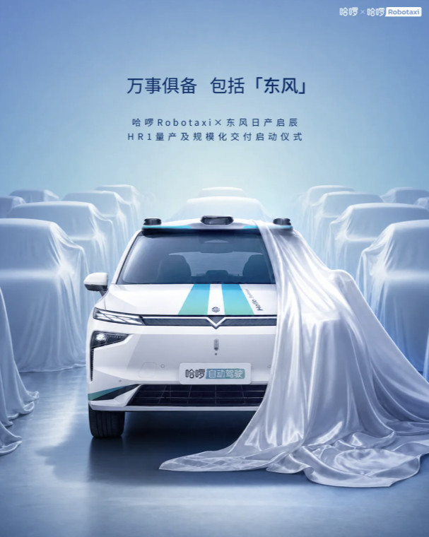 运营提速！东风日产启辰 与哈啰 联合打造的首款量产自动驾驶车型HR1，在广州花都