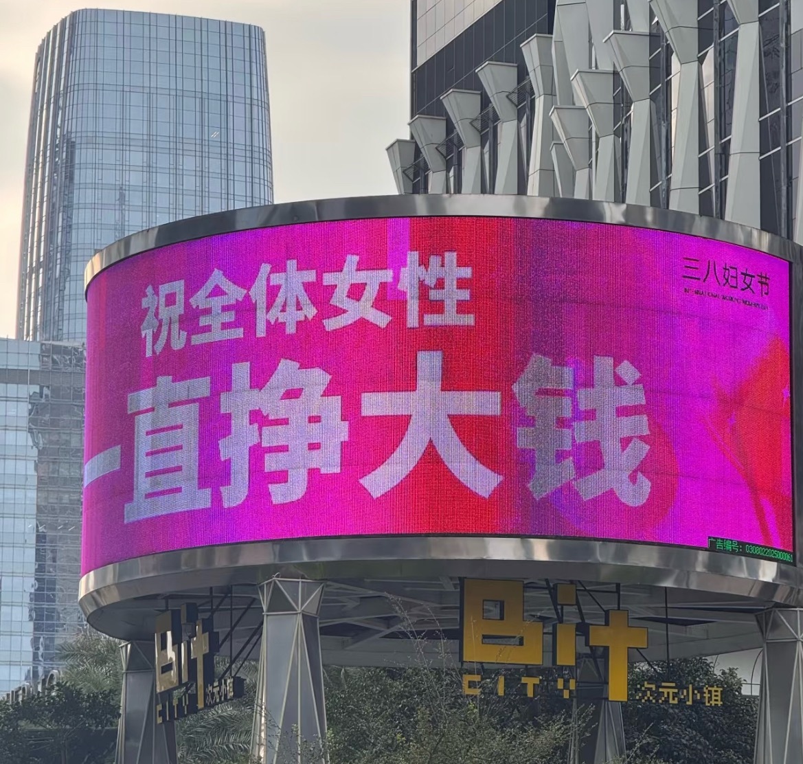 祝全体女性一直挣大钱！ 