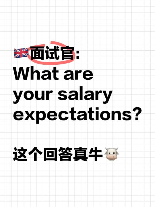 🇬🇧怪不得大家job interview都这么轻松！