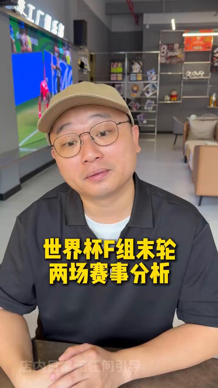 世界杯f组末轮两场赛事分析。
今天给大家带来世界杯f组末轮两轮赛事分析：日本对阵