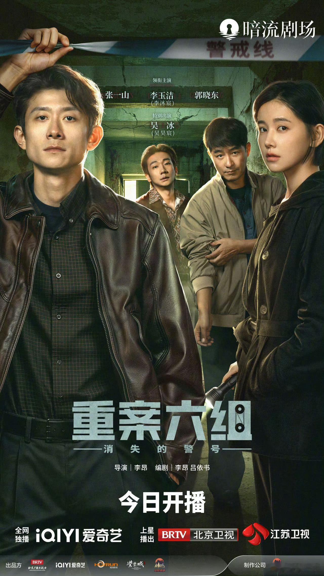 重案六组消失的警号开播爱奇艺暗流剧场新剧开播 ​​​
