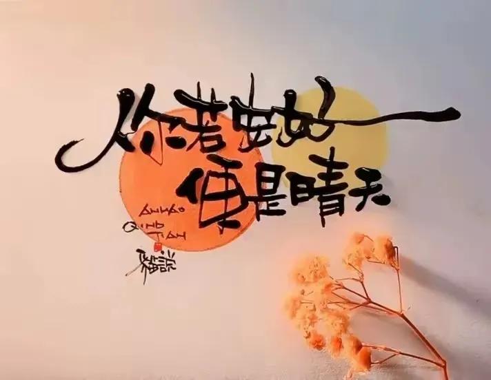 好好爱自己的一段话

心，就跟屋子一样，
需要定期打扫下，
该洗的洗，该丢的丢，