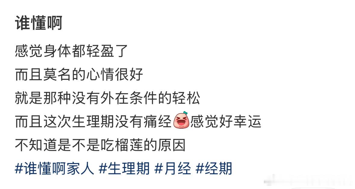 生理期结束的第一天是每个月最开心的一天