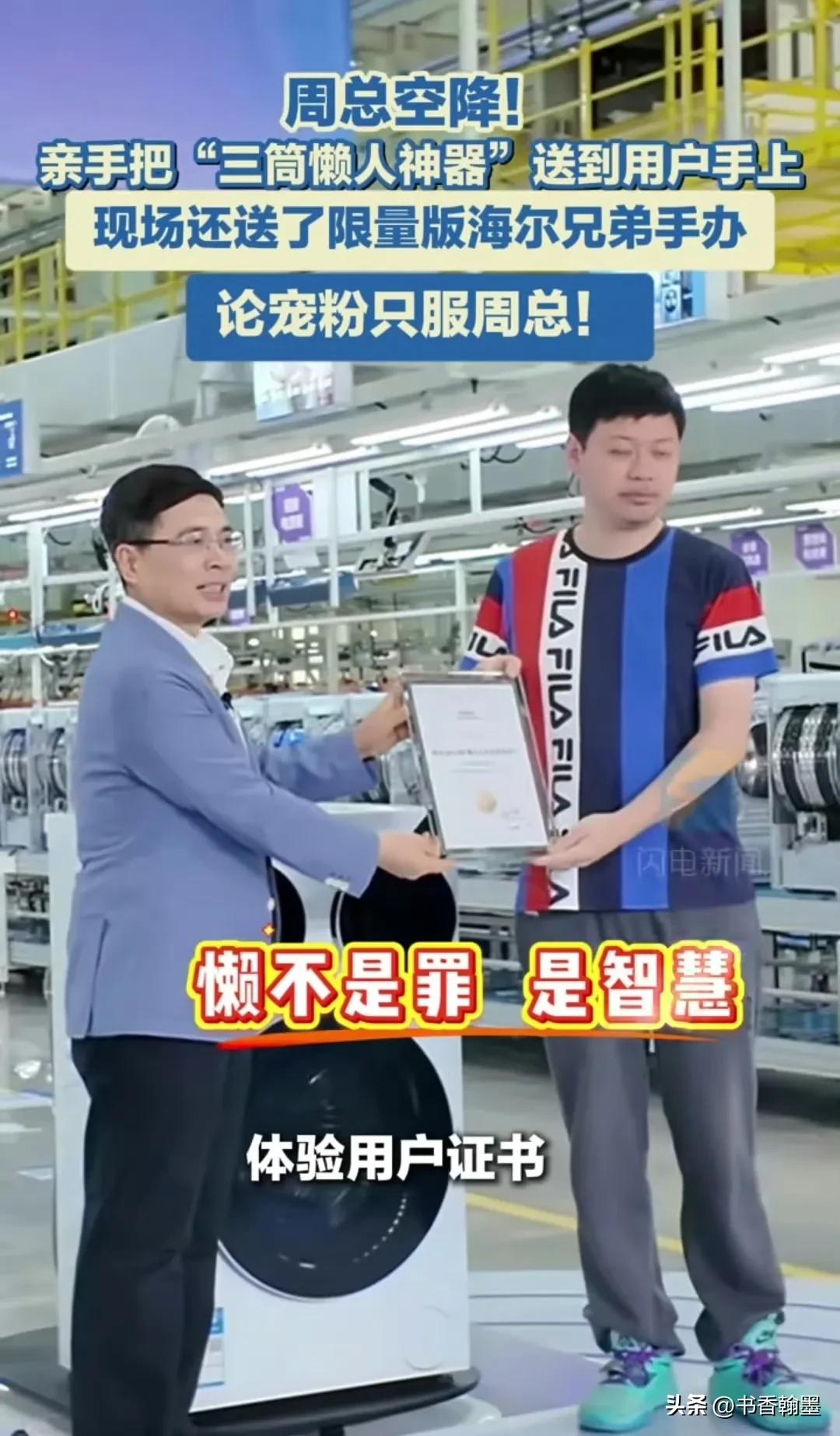 海尔洗衣机也开始学小米，老板都开始亲自交付了，海尔周云杰：见雷军至少要二十几万，