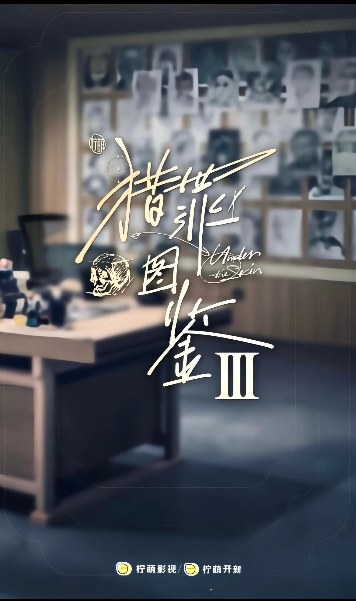 《猎罪图鉴3》也要来了嘛，柠檬真的吃到甜头了，第三部编剧好好写 