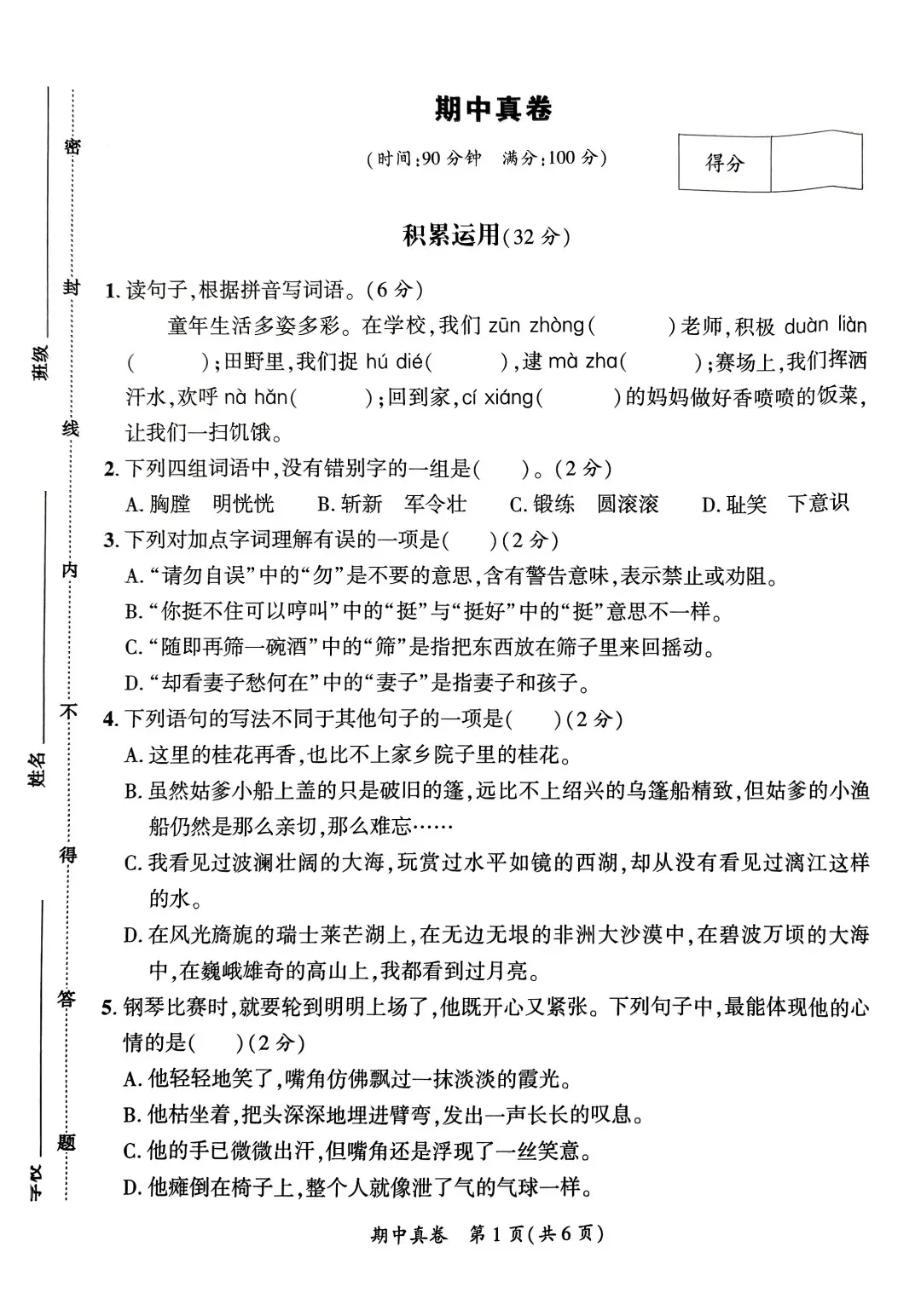 五年级语文下册期中测试卷