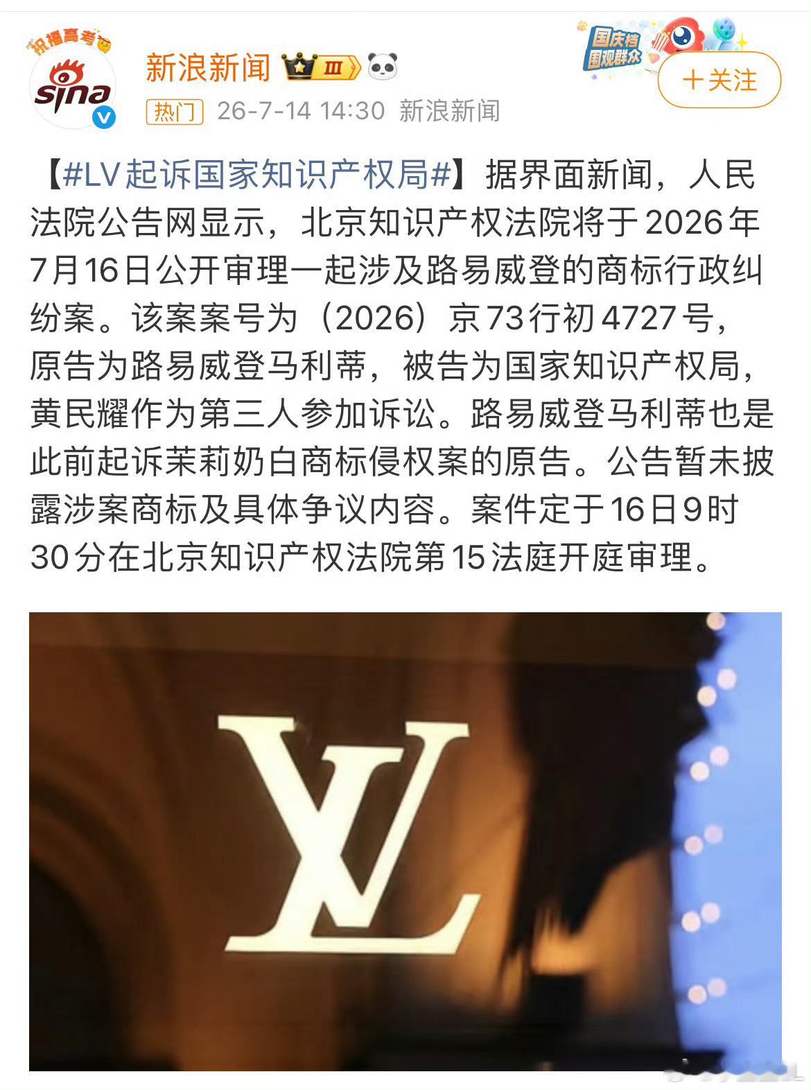 LV起诉国家知识产权局后天7.16日上午9:30开庭，大家坐等看这场大戏...呵