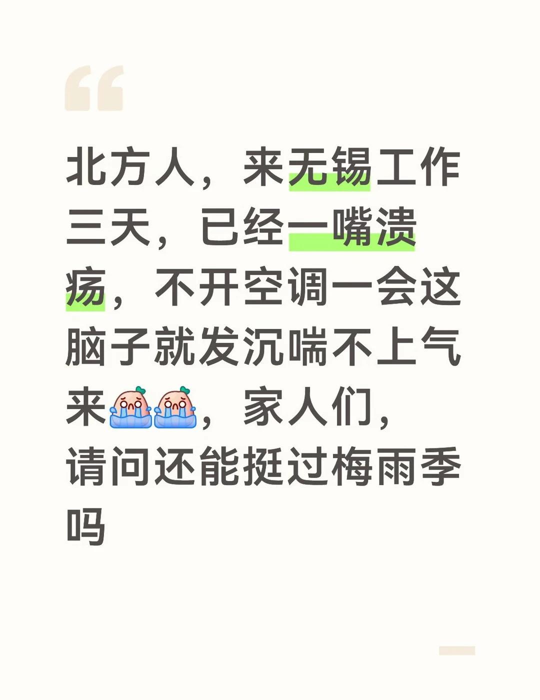 无锡 南北方温差 空气湿度大 北方人在南方