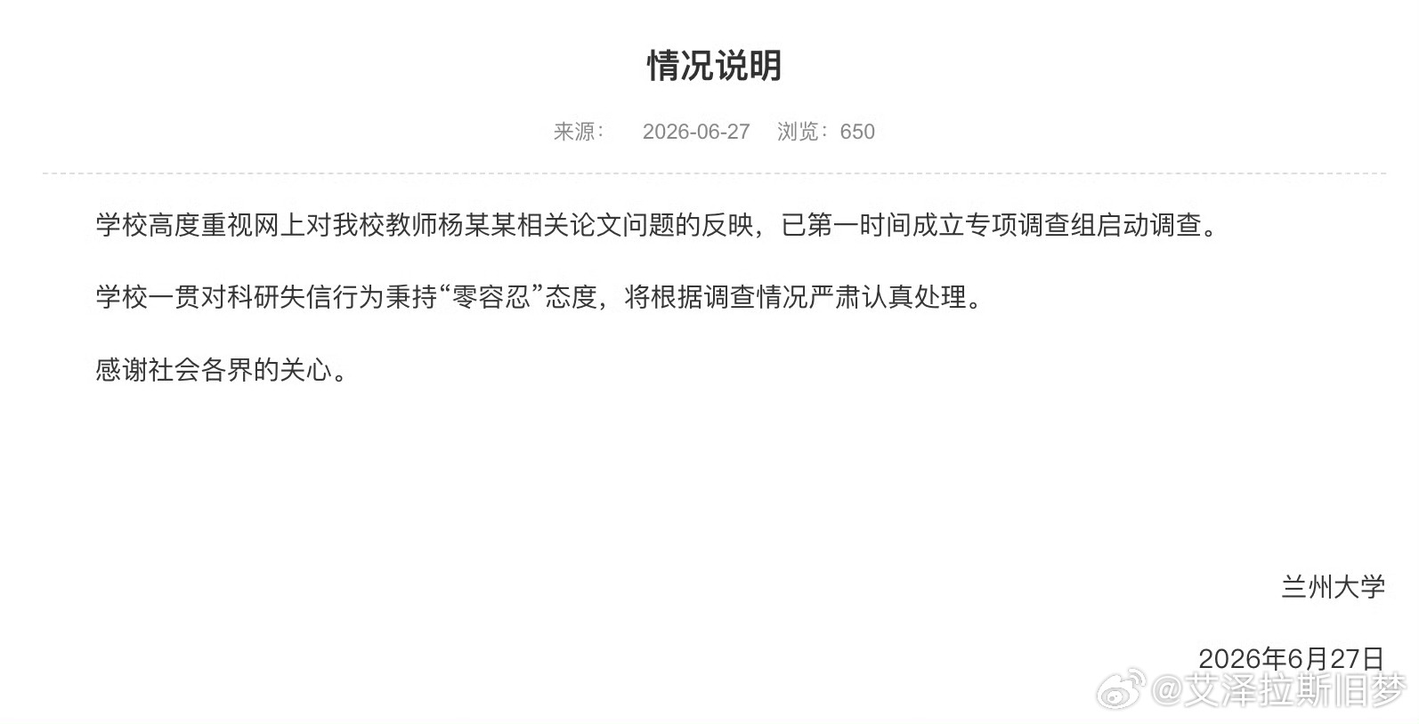 兰州大学通报教师杨某某相关论文问题【兰州大学通报教师杨某某相关论文问题】兰州大学