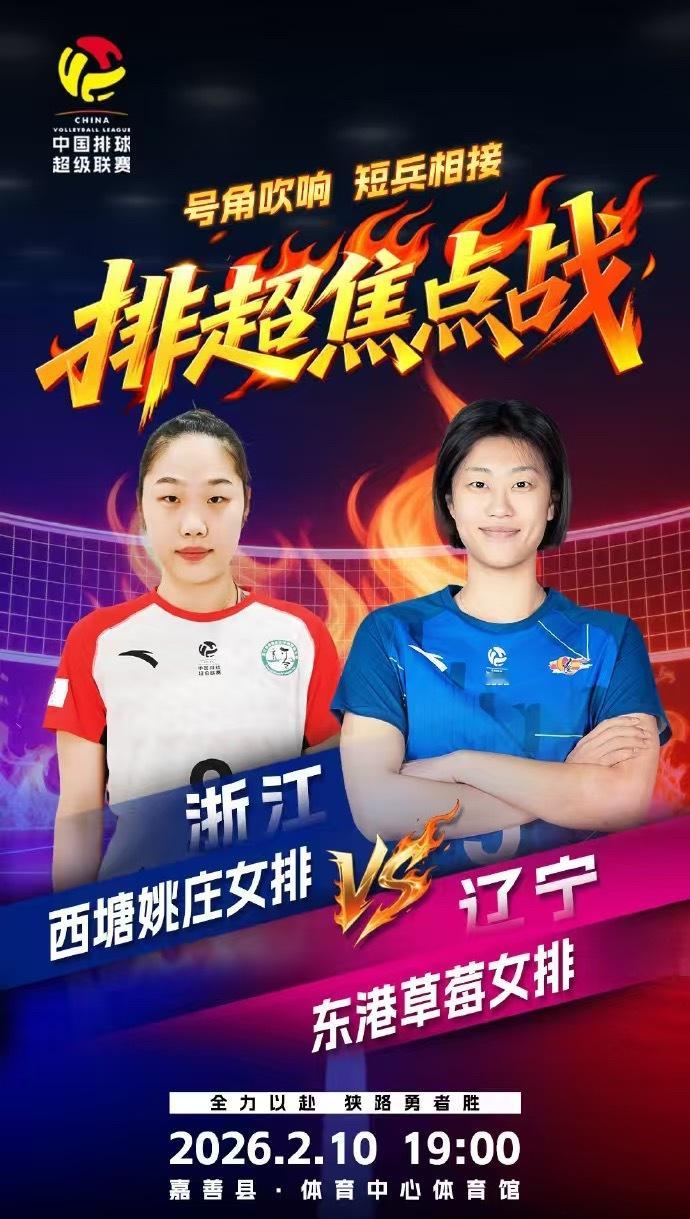 2025-2026赛季中国排球超级联赛 浙江女排vs辽宁女排的二番战即将开始！我