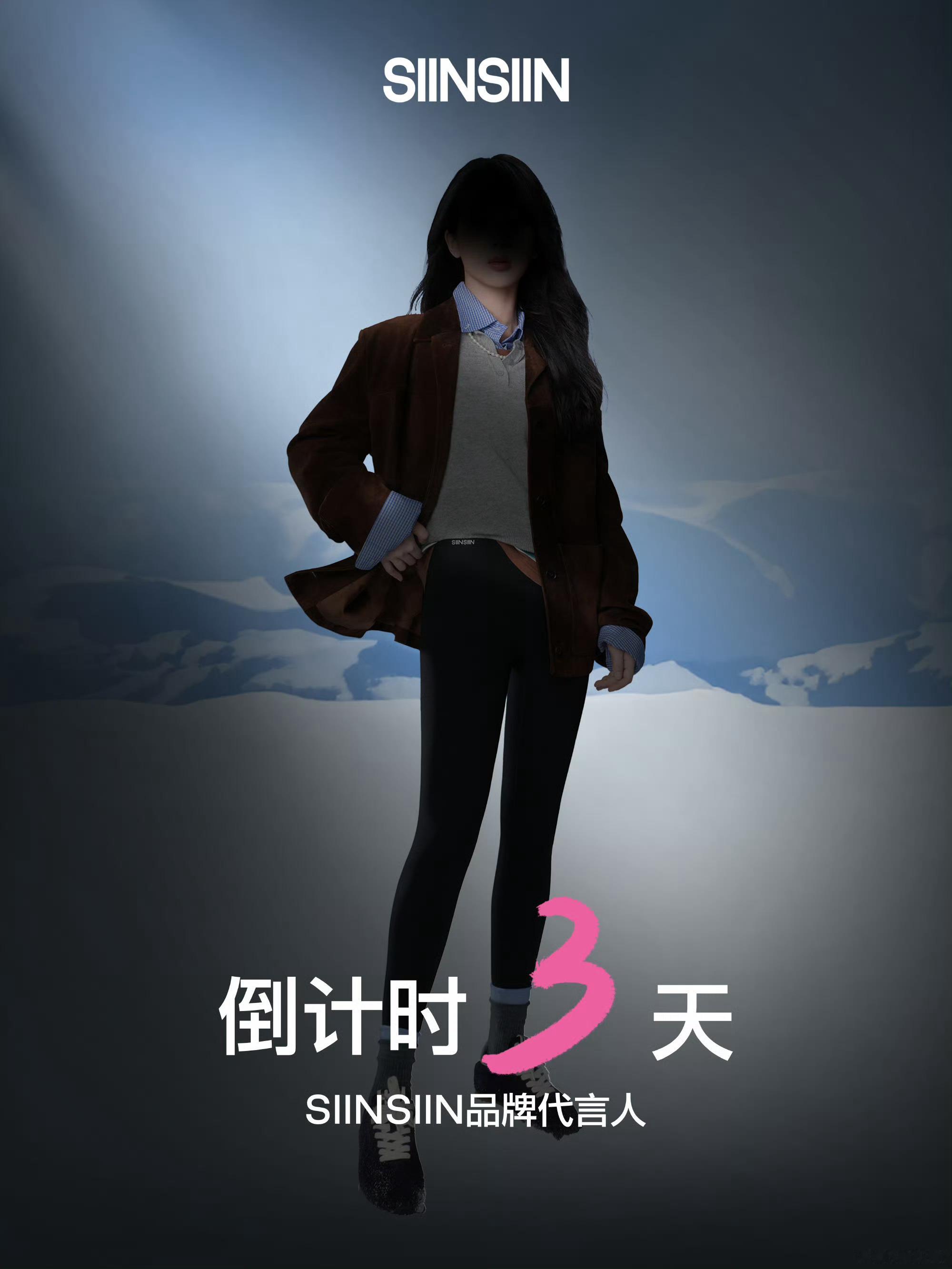 #SIINSIIN品牌代言人#我勒个豆啊！！！！！！！腿好细！！！线索1：110