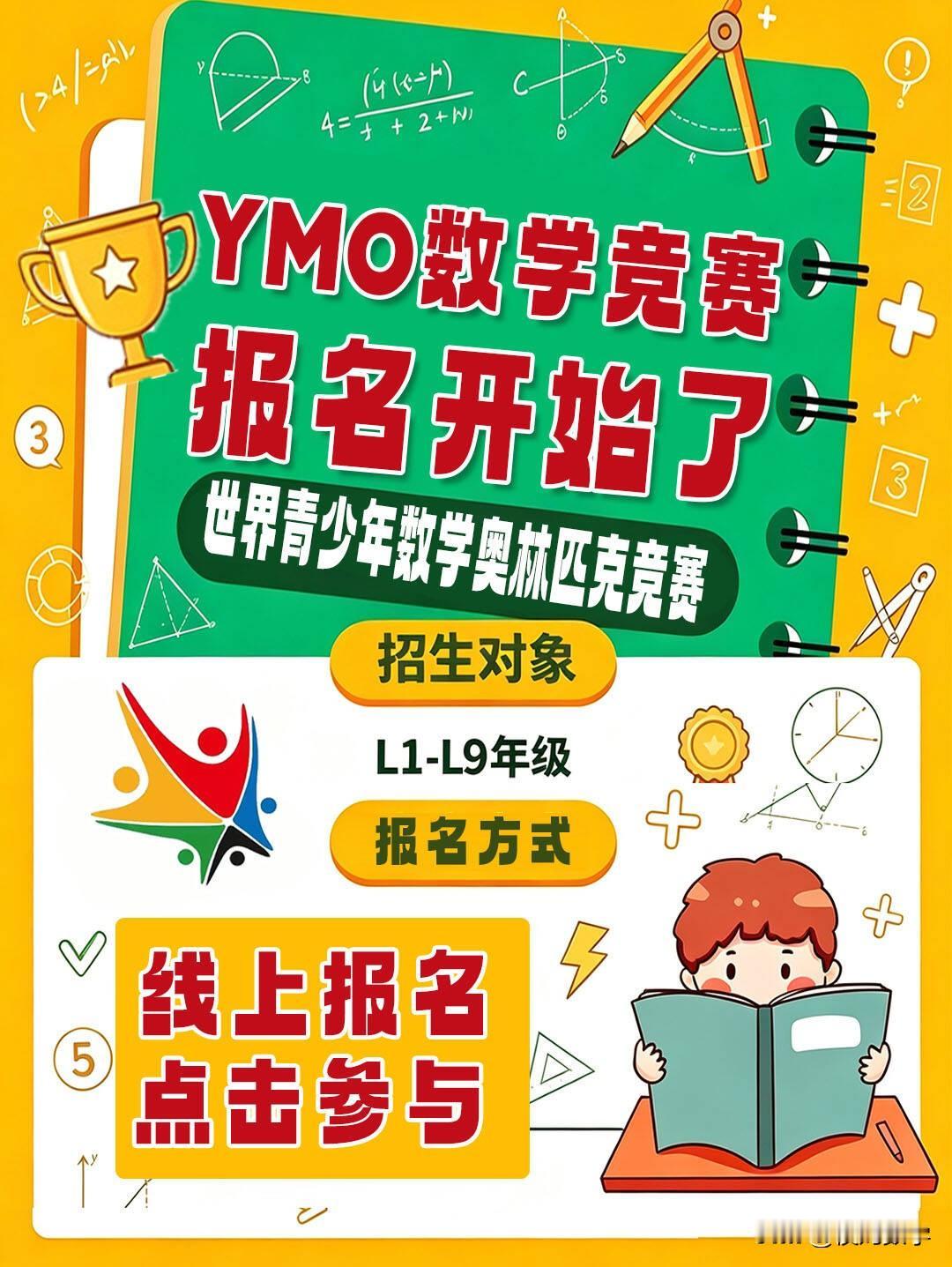 第38届YMO数学竞赛报名开始了
参与对象：1-3年级  （九月份后的年级）
初