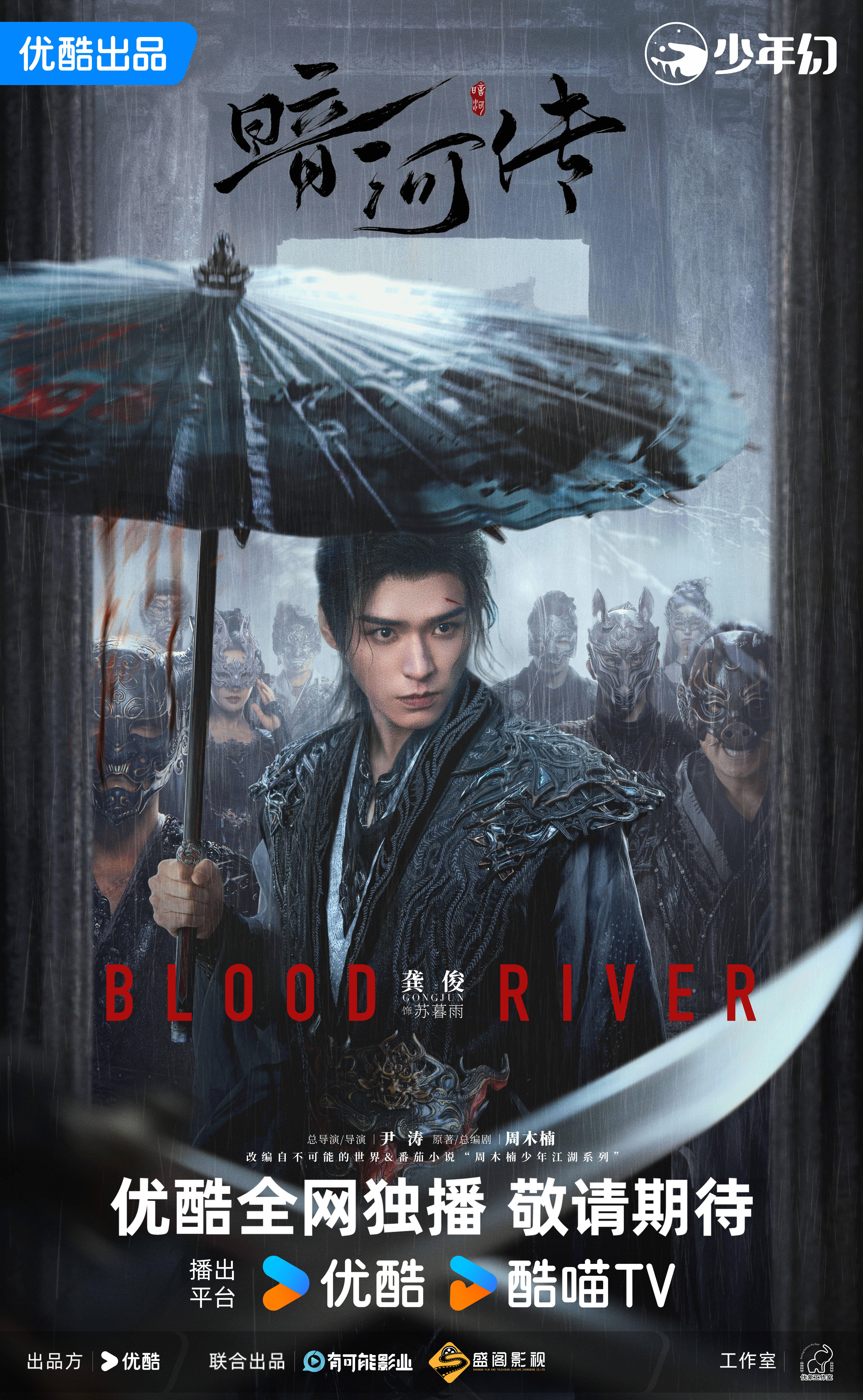 龚俊《暗河传》新海报，预计10.20开播了 ​​​