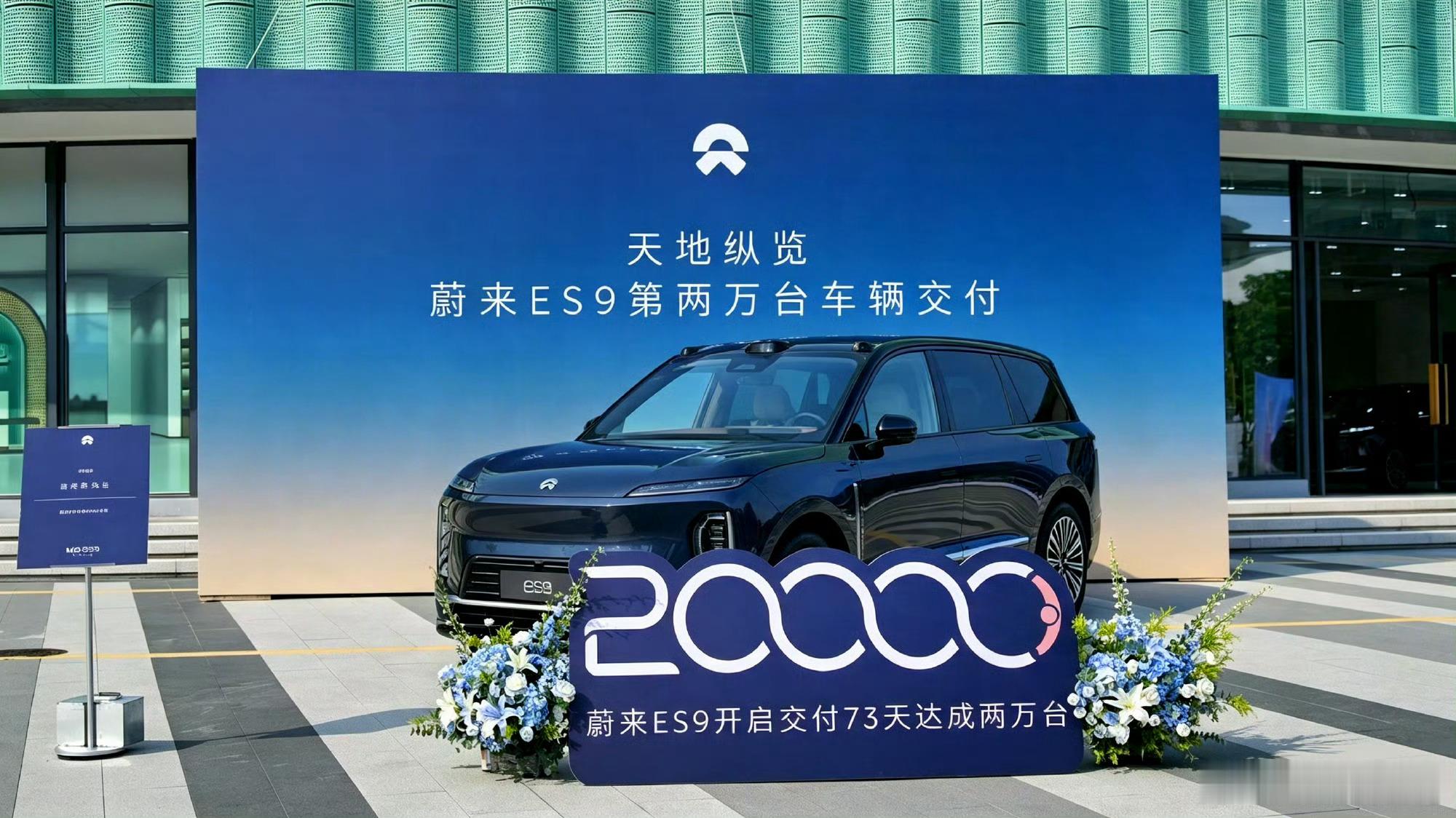 蔚来ES9上市73天交付20000台真不错，越来越多人选择蔚来！！大v聊车