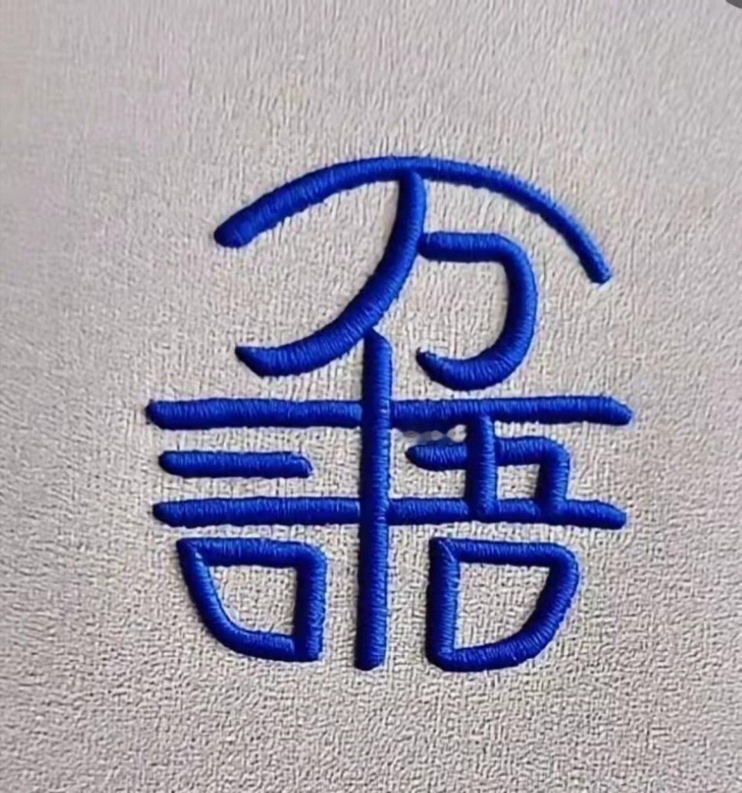 知道这是什么字的，一定是个天才！ 