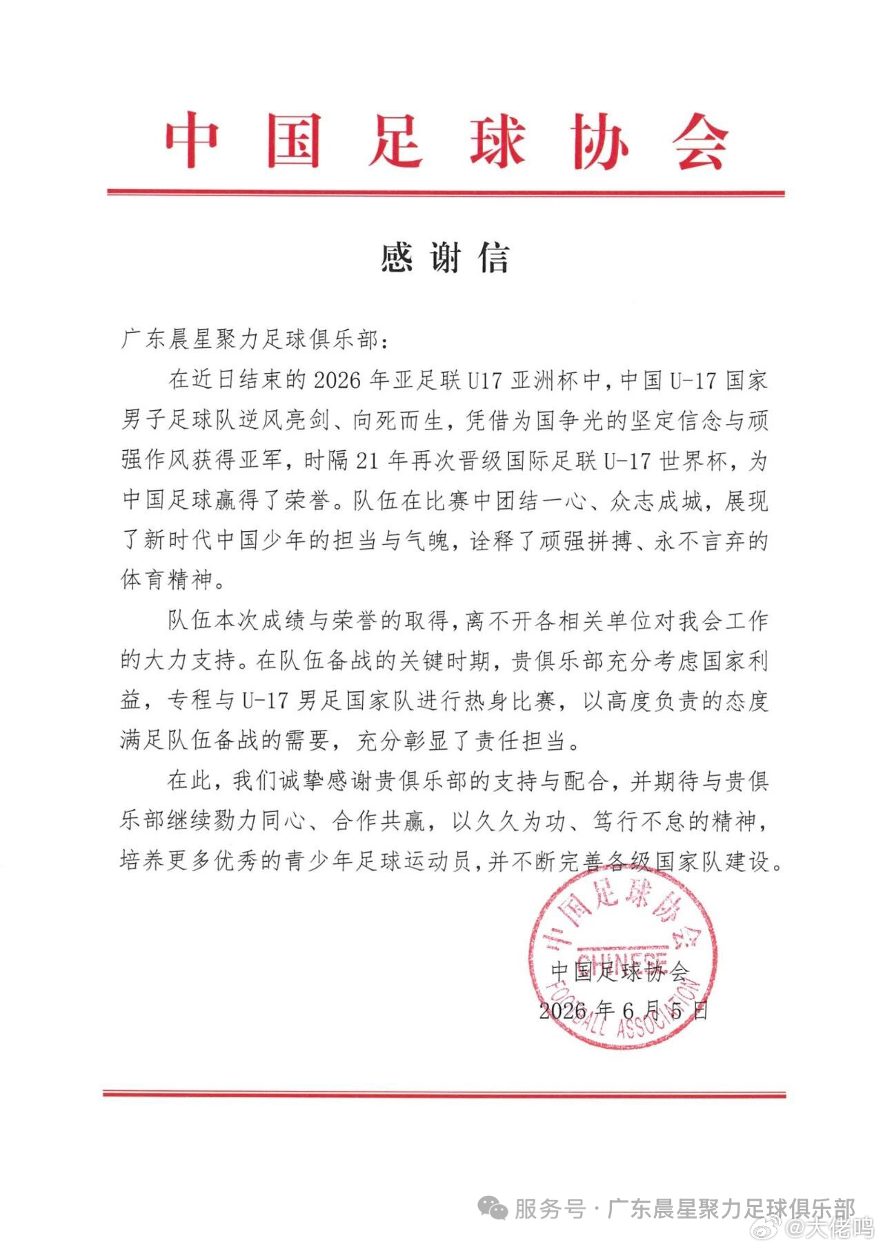 关键信息：广东晨星创尔特足球俱乐部顾全大局，主动配合开展热身赛事，为国青队员打磨