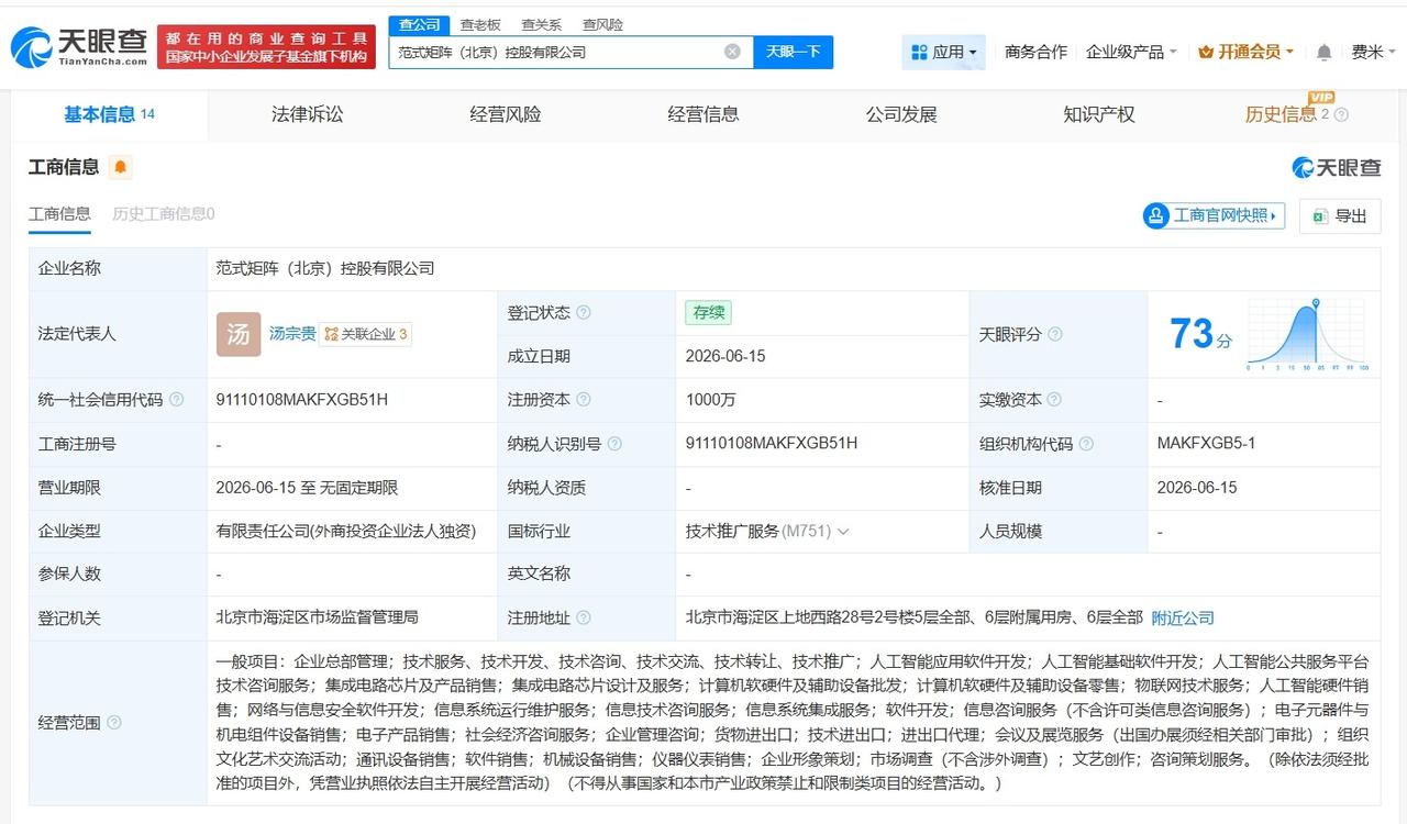 范式智能在北京成立新公司 注册资本1000万

天眼查App显示，近日，范式矩阵