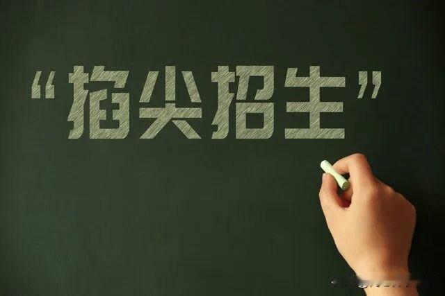 石家庄二南、精英等民办高中面向县区招生的时代要结束了？
近日，教育部办公厅印发了