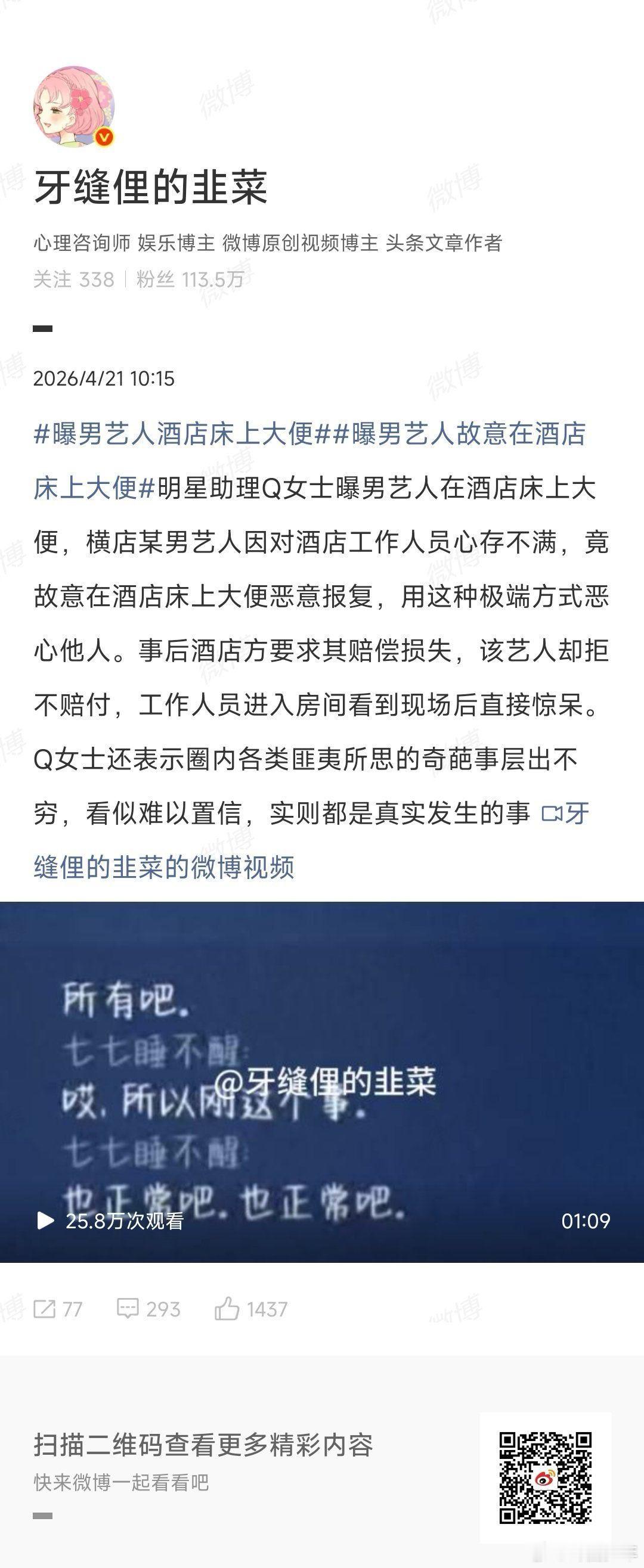 曝艺人在酒店床上大便曝男艺人在酒店床上大便拒不赔付   明星助理Q女士曝男艺人在