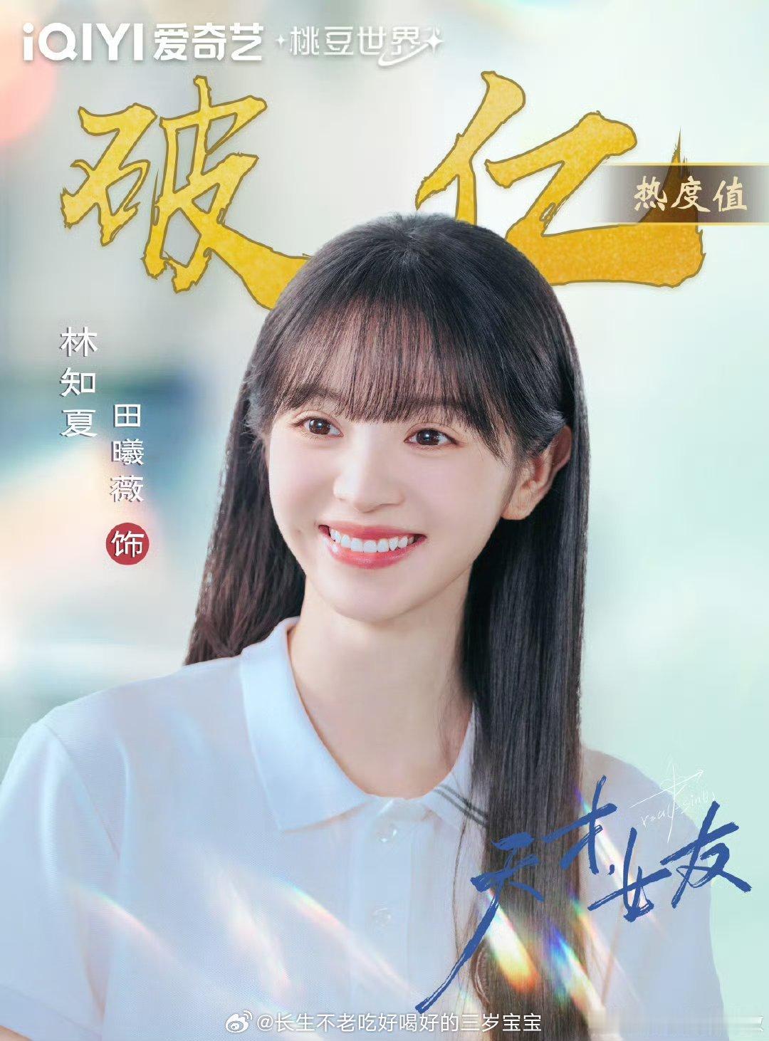 天才女友热度破亿啦破亿啦！中午才开播就这么猛，田曦薇和林知夏真的配一脸！江逾白和