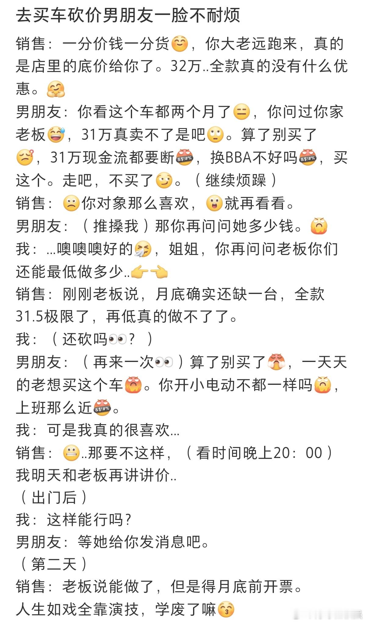 #去买车砍价男友一脸不耐烦#砍价时装作不耐烦真的很有用。 ​​​