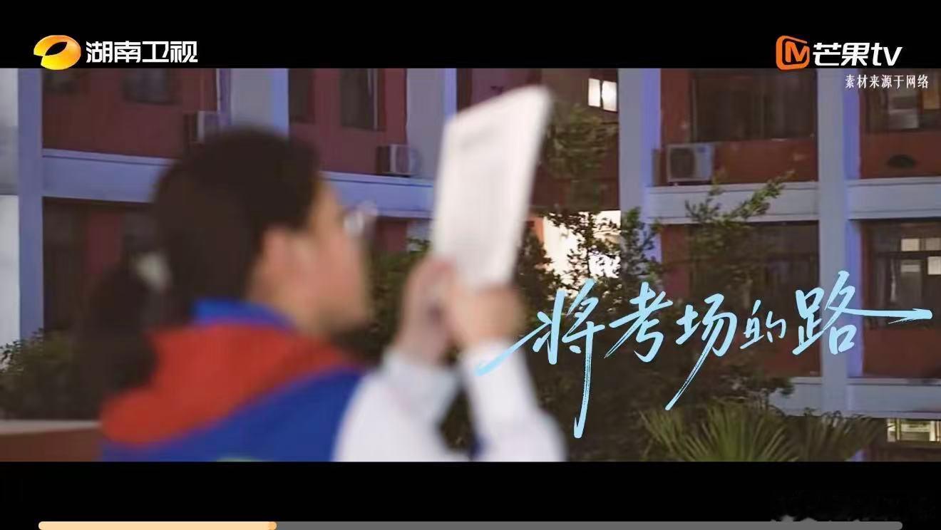湖南卫视耀眼炽夏高考联动宣传片湖南卫视高考祝福 难题绕道走，高分往怀来，炽夏祝你