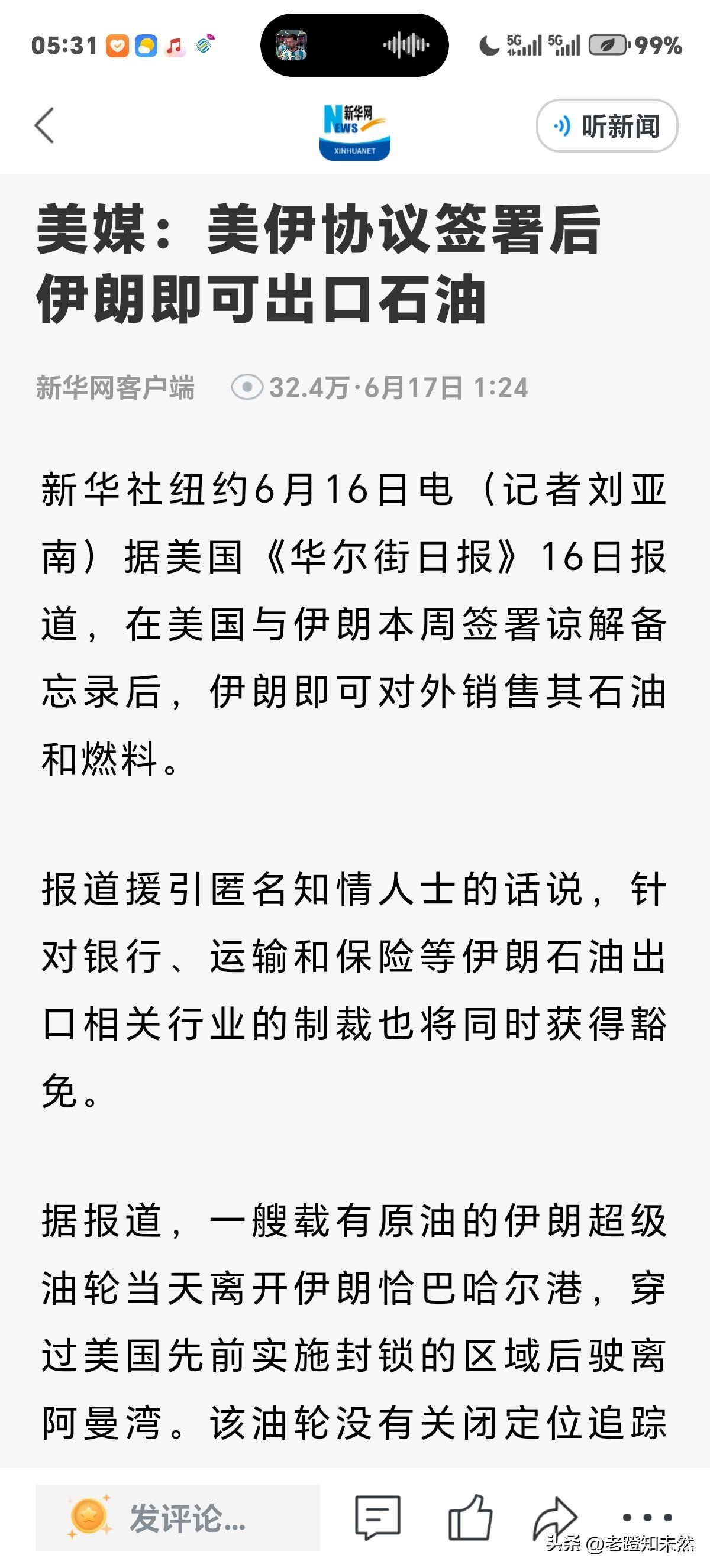 美伊协议签署后伊朗即可出口石油。美媒此时放出该信息足以证明特朗普真想结束本年中东