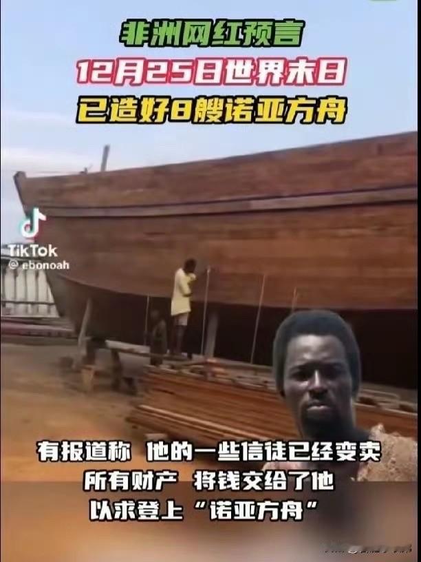 从玛雅2012到千禧虫危机，从各路预言到如今加纳网红自称诺亚造方舟，扬言圣诞迎三