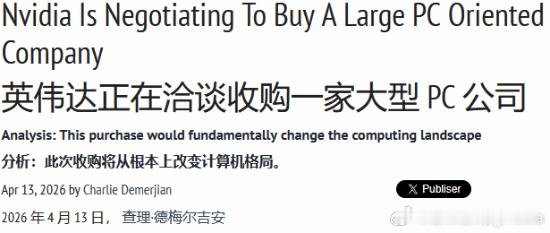 传英伟达计划收购一家大型PC公司据科技媒体SemiAccurate爆料，英伟达已