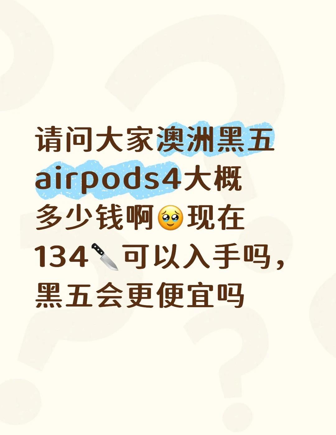 求问澳洲黑五airpods降价力度！
坐标墨尔本，昨天把airpods弄丢了一只