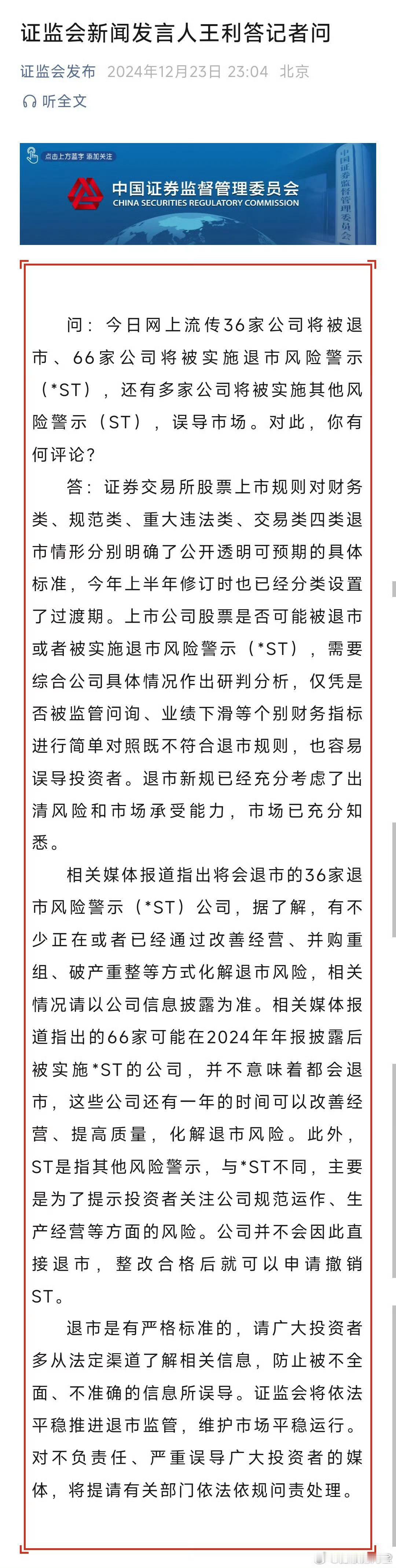 证监会深夜安抚市场了，说相关媒体报道指出的66家，并不意味会退市！那小表格说的8
