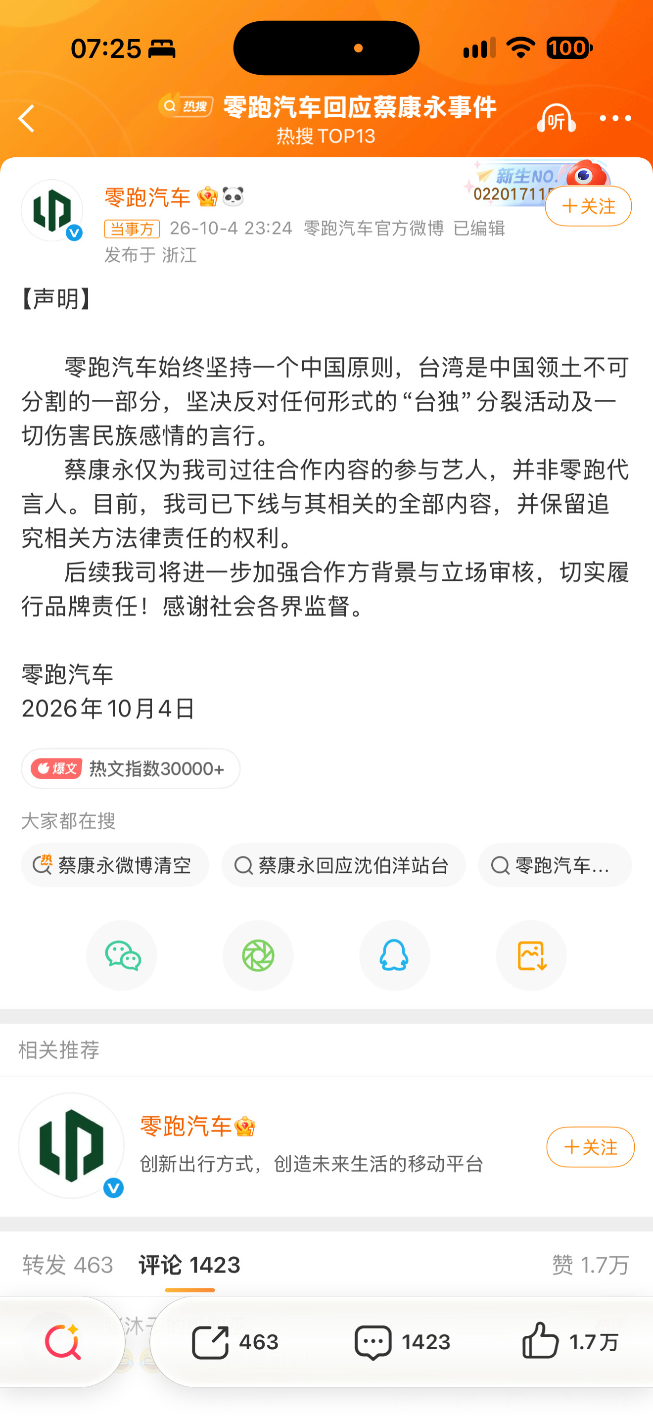 零跑汽车回应蔡康永事件支持零跑。 ​​​