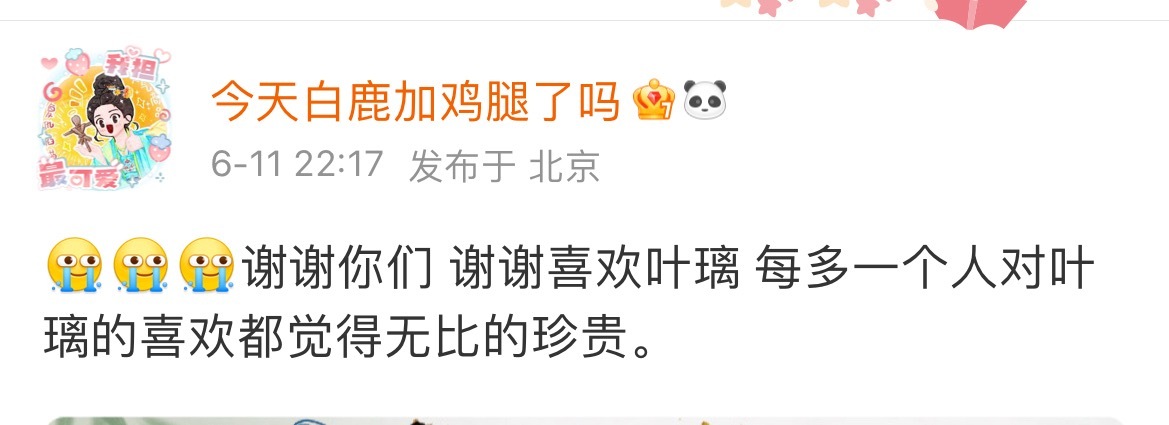 麻麻告诉白鹿她是最棒的
