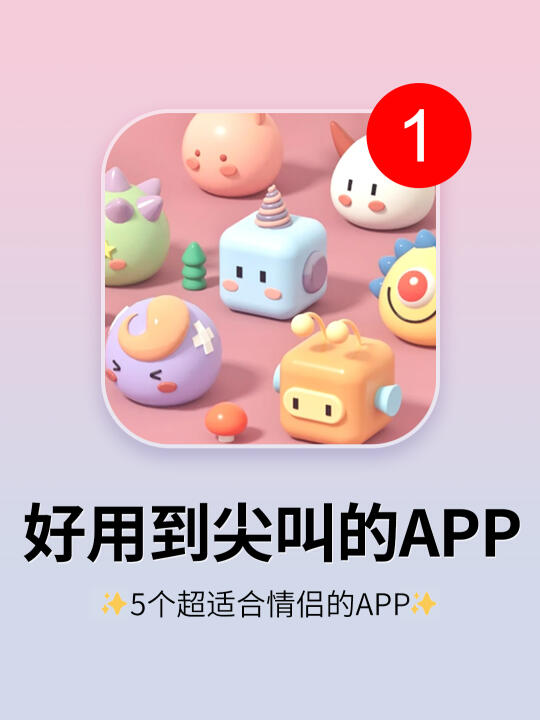 打死不卸载！5个情侣都在用的神仙APP！
