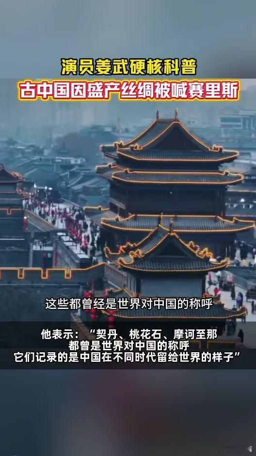 演员姜武说古代中国有这么多名称原来古代老外叫中国赛里斯诸多古称见证岁月流转。千年