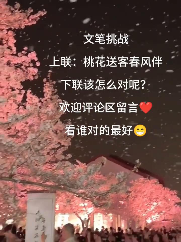 文笔挑战：上联：桃花送客春风伴，下联该怎么对呢？
欢迎评论区留言，看谁对的最好。