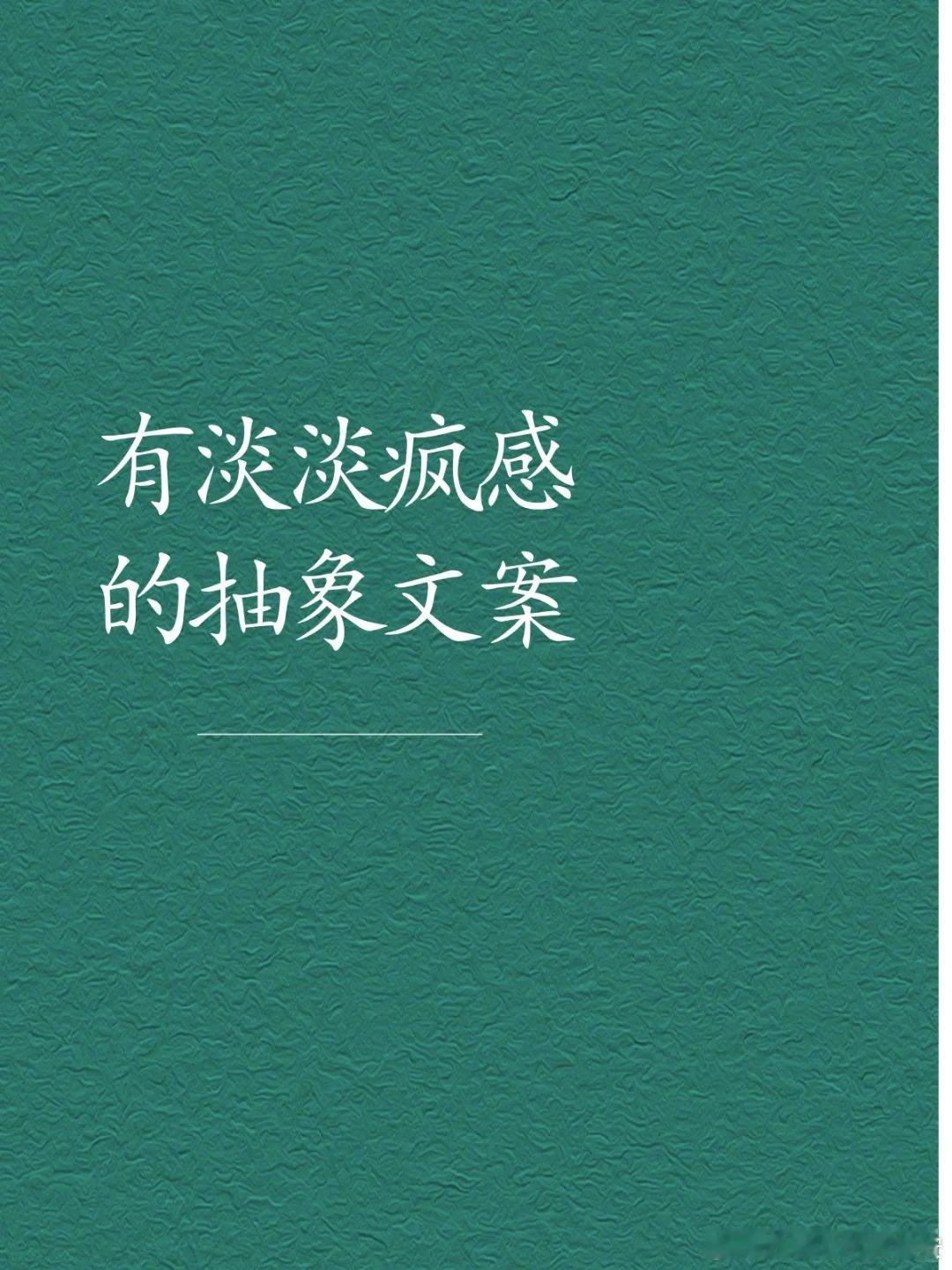 一些疯批感的文案 评论区抽象搞笑幽默 ​​​