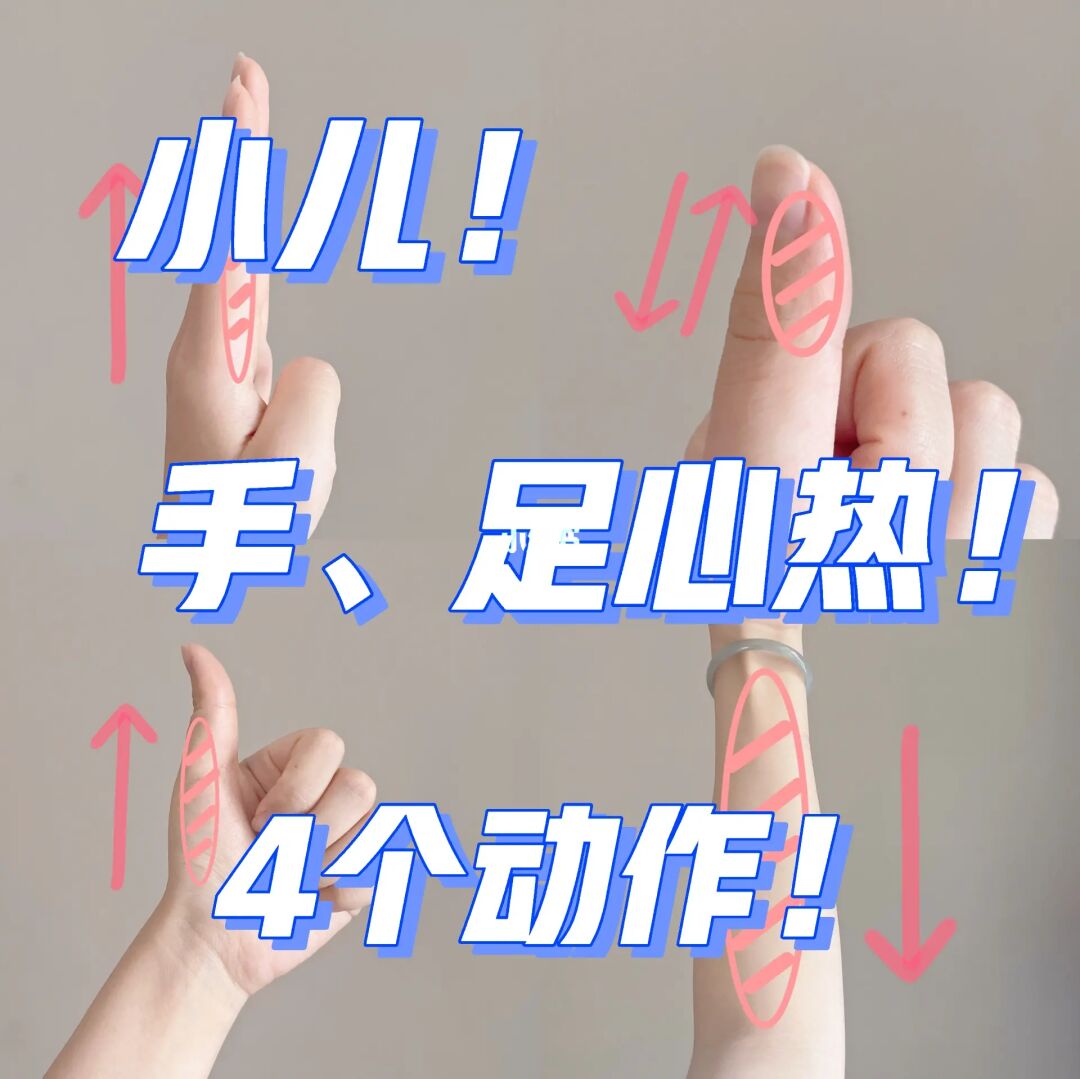 小儿手心热2.0👆4个动作来帮忙