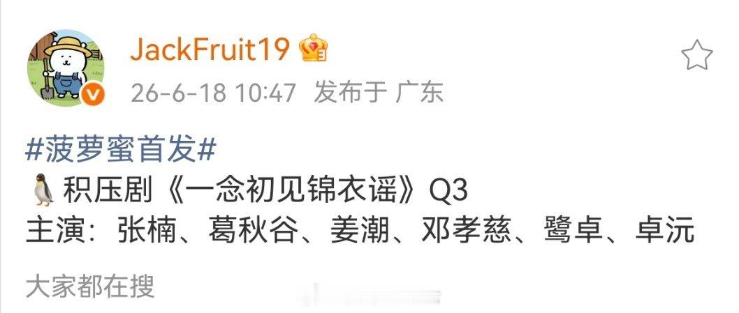 🐧积压剧《一念初见锦衣谣》Q3主演：张楠、葛秋谷、姜潮、邓孝慈、鹭卓、卓沅 