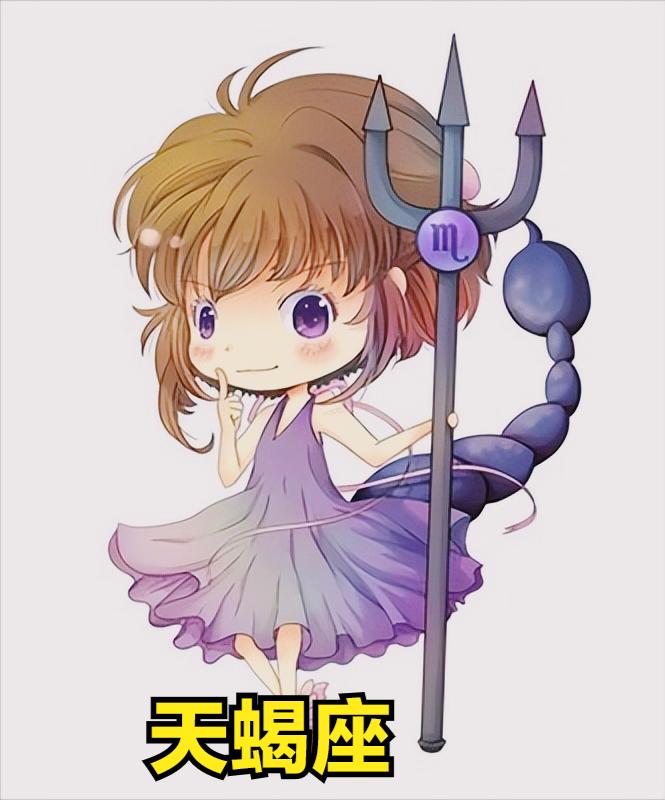 天蝎座今日星座运势（2023年1月13）
今天对天蝎座的♏评价：
天真与成熟交织