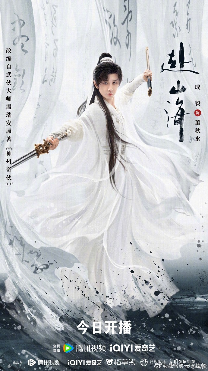 成毅分享李沉舟、萧秋水海报，凸显角色魅力。另外，他发布《赴山海》开播海报，让大家