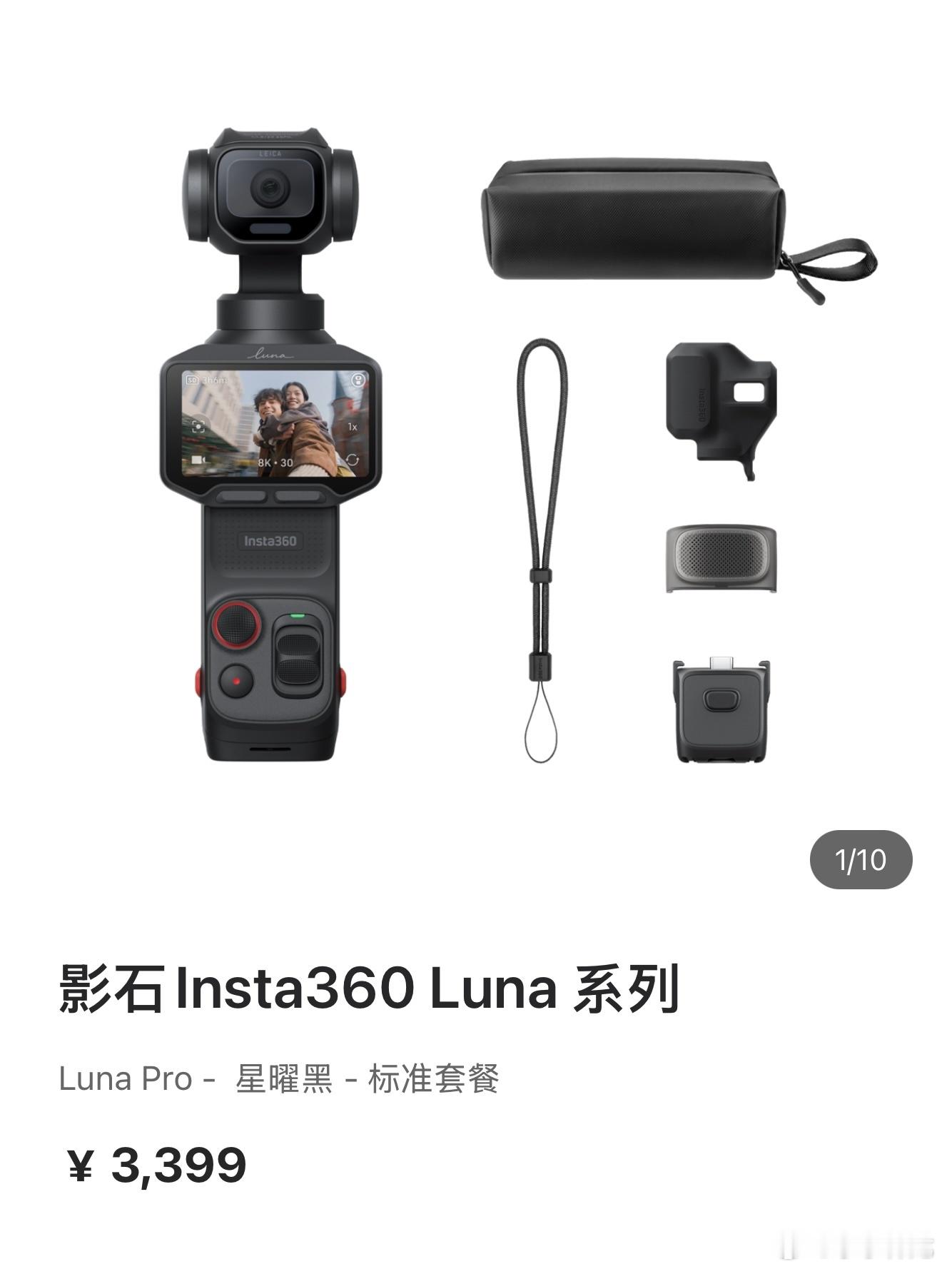 影石Luna Pro正式发布，售价3399元起，比Ultra少了一颗长焦镜头，但