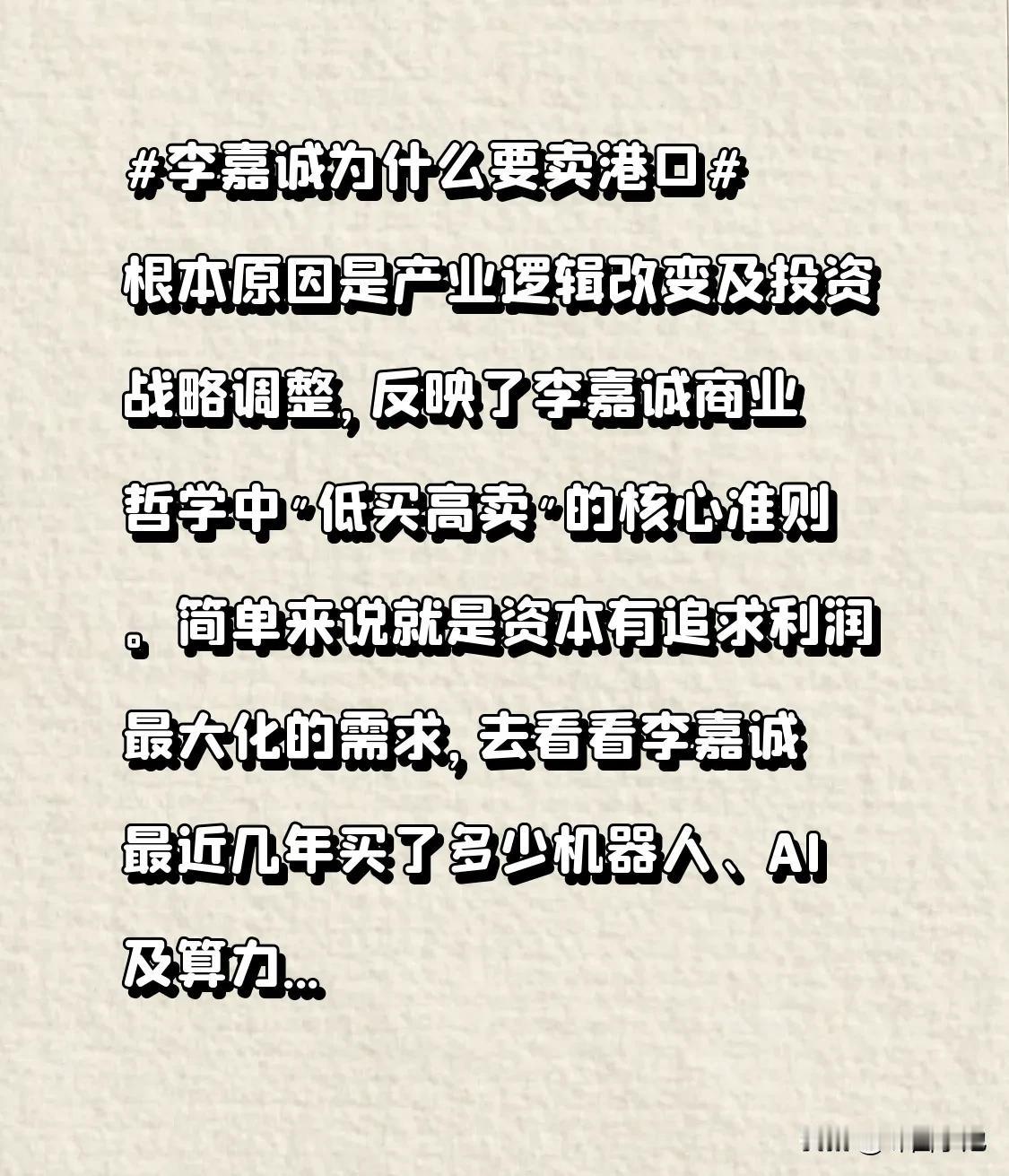 根本原因是产业逻辑改变及投资战略调整，反映了李嘉诚商业哲学中