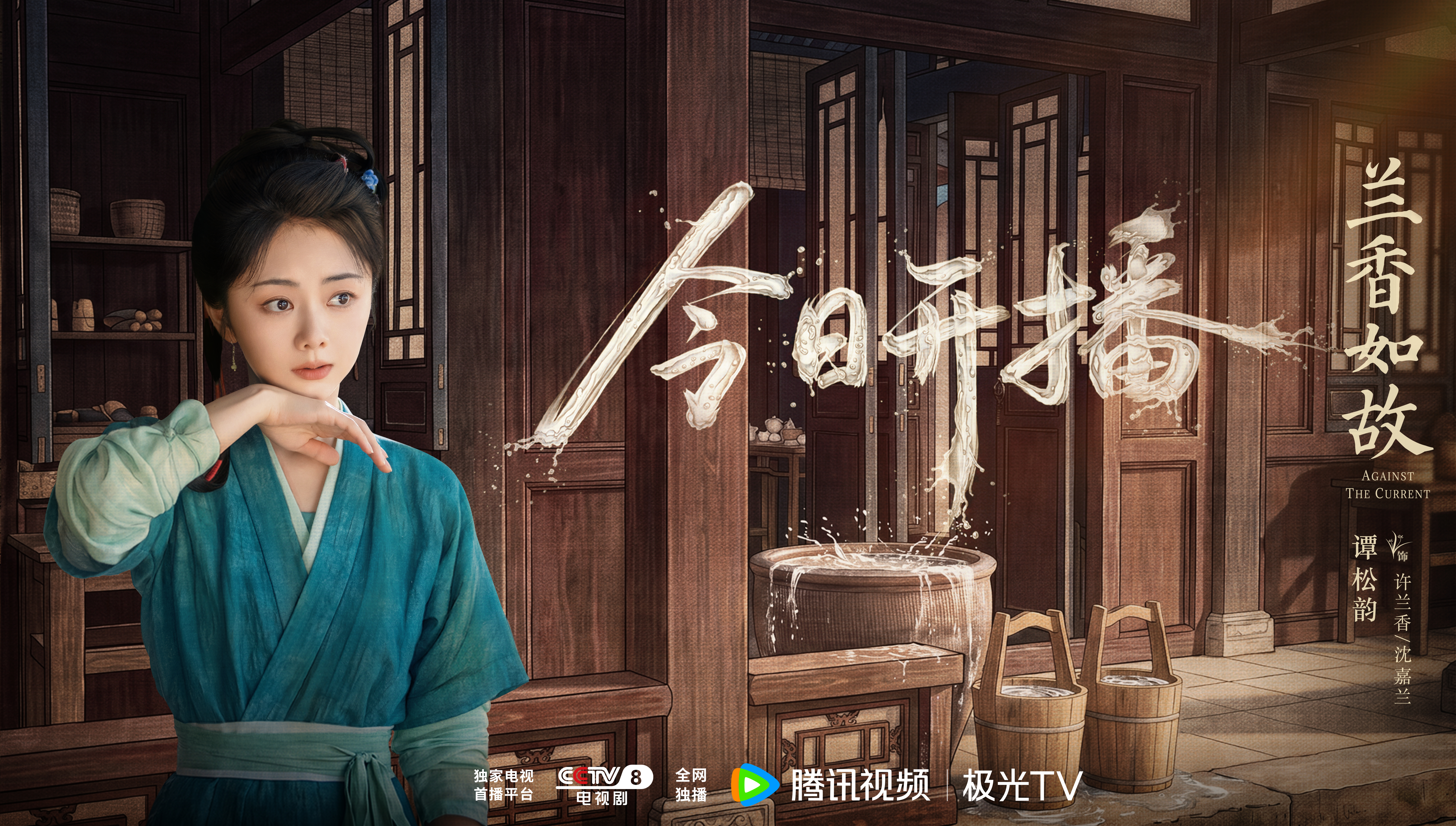 谭松韵[超话] 📜 谭松韵兰香如故一方院落，井水声起，许兰香 / 沈嘉兰  将